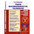 russische bücher: Пекелис В.Д. - Твои возможности, человек!