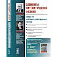 russische bücher: Мышкис А.Д., Зельдович Я.Б. - Элементы математической физики. Среда из невзаимодействующих частиц