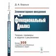 russische bücher: Борзых Д. А. - Элементарное введение в функциональный анализ. Теория, примеры и задачи с решениями. Более 200 подробно разобранных примеров и задач