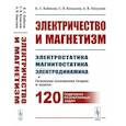 russische bücher: Кабисов К.С., Копылов С.В., Никулин А.В. - Электричество и магнетизм: электростатика, магнитостатика, электродинамика: Основные положения теории и задачи. 120 подробно разобранных задач