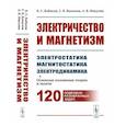 russische bücher: Кабисов К.С., Копылов С.В., Никулин А.В. - Электричество и магнетизм: электростатика, магнитостатика, электродинамика: Основные положения теории и задачи. 120 подробно разобранных задач