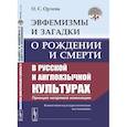 russische bücher: Орлова О.С. - Эвфемизмы и загадки о рождении и смерти в русской и англоязычной культурах: принцип непрямой номинации. Когнитивно-культурологическое исследование