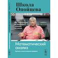 russische bücher: Опойцев В. И. - Школа Опойцева. Математический анализ