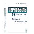russische bücher: Кравчук Н.В. - Чернобыль 30 лет спустя. Загадки и "загадки"