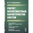 russische bücher: Коваленко И.Н. - Расчет вероятностных характеристик систем.. Задачи расчета вероятностных характеристик систем. Исследование систем в общем виде. Применение метода малого параметра