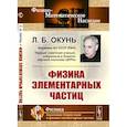 russische bücher: Окунь Л.Б. - Физика элементарных частиц