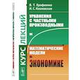 russische bücher: Ерофеенко В.Т,, Козловская И.С. - Уравнения с частными производными и математические модели в экономике. Курс лекций