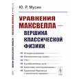 russische bücher: Мусин Ю.Р. - Уравнения Максвелла - вершина классической физики