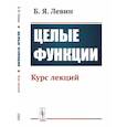 russische bücher: Левин Б. Я. - Целые функции: Курс лекций