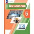 russische bücher: Тищенко Алексей Тимофеевич - Технология. 5 класс. Учебное пособие. ФГОС