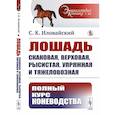 russische bücher: Иловайский С.К. - Лошадь скаковая, верховая, рысистая, упряжная и тяжеловозная: Полный курс коневодства