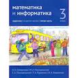 russische bücher: Сопрунова Н. А. - Математика и информатика. 3 класс. Задачник. Часть 5