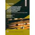 russische bücher: Пустовалов Евгений Владимирович - Правовые проблемы защиты прав налогоплательщиков в рамках процедур обмена налоговой информацией