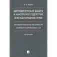 russische bücher: Ведель Игорь Анатольевич - Дипломатическая защита и консульское содействие в международном праве. Монография