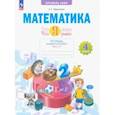 russische bücher: Ефремова Анна Геннадьевна - Математика. Что я знаю. Что я умею. 4 класс. Тетрадь проверочных работ. В 2-х частях. Часть 1. ФГОС