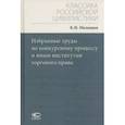 russische bücher: Малышев Кронид Иванович - Избранные труды по конкурсному процессу и иным институтам торгового права