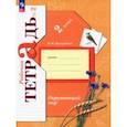 russische bücher: Виноградова Наталья Федоровна - Окружающий мир. 2 класс. Рабочая тетрадь. В 2-х частях. Часть 2. ФГОС