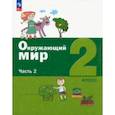 russische bücher: Ловягин Сергей Николаевич - Окружающий мир. 2 класс. Учебное пособие. В 2-х частях. Часть 2. ФГОС