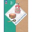 russische bücher: Лутцева Елена Андреевна - Технология. 2 класс. Учебное пособие. ФГОС