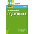 russische bücher: Руденко Андрей Михайлович - Педагогика. Учебник для СПО