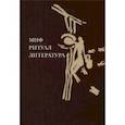 russische bücher:  - Миф, ритуал, литература