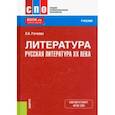 russische bücher: Рачеева Лилия Анатольевна - Литература. Русская литература XX века. Учебник