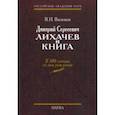 russische bücher: Васильев Владимир Иванович - Дмитрий Сергеевич Лихачев и книга. Из истории академического книгоиздания