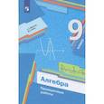 russische bücher: Мерзляк А.Г. - Алгебра. 9 класс. Проверочные работы