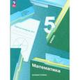 Математика. 5 класс. Рабочая тетрадь. Базовый уровень. В 2-х частях. Часть 2. ФГОС