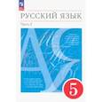 russische bücher: Разумовская Маргарита Михайловна - Русский язык. 5 класс. Учебное пособие. В 2-х частях. Часть 2. ФГОС