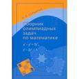 russische bücher: Горбачев Николай Висильевич - Сборник олимпиадных задач по математике