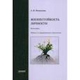 russische bücher: Фоминова Алла Николаевна - Жизнестойкость личности. Монография
