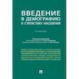 russische bücher: Елисеева Ирина Ильинична - Введение в демографию и статистику населения. Учебник