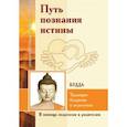 russische bücher:  - Путь познания истины. Традиции буддизма в педагогике по учению Будды