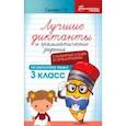 russische bücher: Сычёва Галина Николаевна - Лучшие диктанты и грамматические задания по русскому языку. 3 класс. Словарные слова и орфограммы