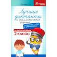 russische bücher: Сычёва Галина Николаевна - Лучшие диктанты и грамматические задания по русскому языку. 2 класс. Словарные слова и орфограммы