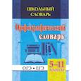 russische bücher: Булаева Н. В. - Орфографический словарь. 5-11 классы. ОГЭ. ЕГЭ. ФГОС