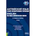 russische bücher: Ломакина Ольга Олеговна - Английский язык в сфере государственного управления.English for Public Administration Domain.Учебник