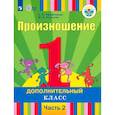 russische bücher: Пфафенродт Антонина Николаевна - Произношение. 1 дополнительный класс. Учебник. Адаптированные программы. Часть 2. ФГОС ОВЗ