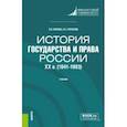 russische bücher: Попова Анна Владиславовна - История государства и права России. XX в. 1941-1993 гг.. Учебник