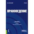 russische bücher: Смоленский Михаил Борисович - Правоведение. Учебник