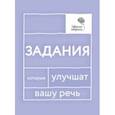 russische bücher: Катэрлин Наталья Сергеевна - Говорите, говорите. Задания, которые улучшат вашу речь