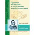russische bücher: Коменский Ян Амос - Духовное воспитание и возрождение молодого поколения. Вести, учить и совершенствовать