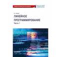russische bücher: Шандра Игорь Георгиевич - Линейное программирование. Часть 1. Учебное пособие для бакалавриата