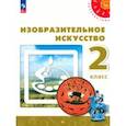 russische bücher: Шпикалова Тамара Яковлевна - Изобразительное искусство. 2 класс. Учебное пособие. ФГОС