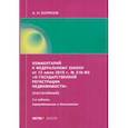 russische bücher: Борисов Александр Николаевич - Комментарий к ФЗ от 13 июля 2015 г. № 218-ФЗ «О государственной регистрации недвижимости»