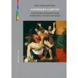 russische bücher: Маркова Виктория Эммануиловна - Караваджо и другие