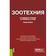 russische bücher: Лебедько Егор Яковлевич - Зоотехния. Учебное пособие