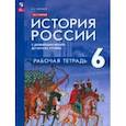 russische bücher: Чиликина Екатерина Сергеевна - История России. 6 класс. С древнейших времён до начала XVI в. Рабочая тетрадь. ФГОС