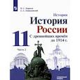 russische bücher: Борисов Николай Сергеевич - История России. 11 класс. С древнейших времен до 1914 г. Учебник. Углубленный уровень. Часть 2